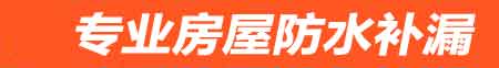 西安房屋防水补漏