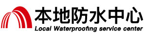 西安防水补漏公司